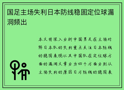 国足主场失利日本防线稳固定位球漏洞频出