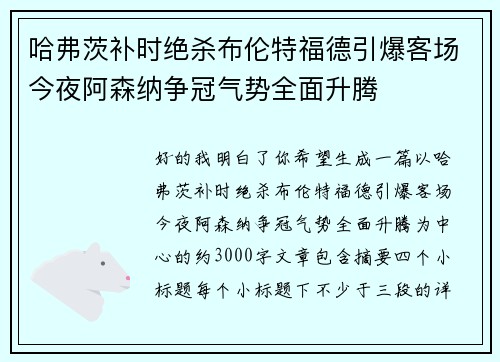 哈弗茨补时绝杀布伦特福德引爆客场今夜阿森纳争冠气势全面升腾 哈弗茨补时绝杀布伦特福德引爆客场今夜阿森纳争冠气势全面升腾