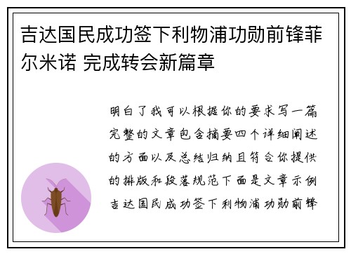 吉达国民成功签下利物浦功勋前锋菲尔米诺 完成转会新篇章