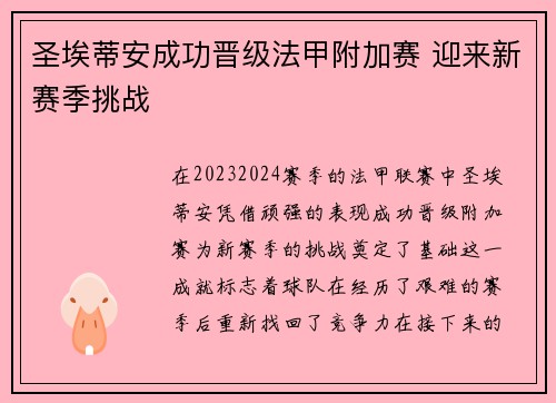 圣埃蒂安成功晋级法甲附加赛 迎来新赛季挑战