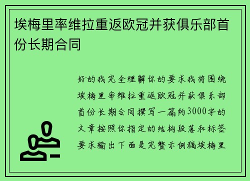 埃梅里率维拉重返欧冠并获俱乐部首份长期合同