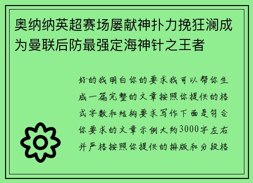 奥纳纳英超赛场屡献神扑力挽狂澜成为曼联后防最强定海神针之王者