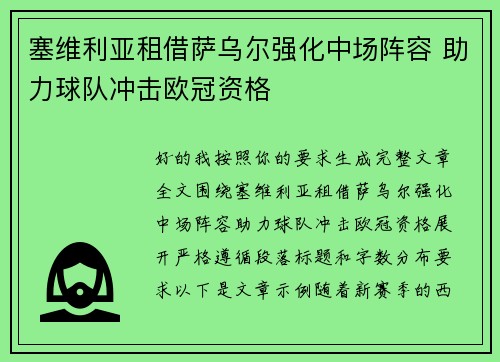 塞维利亚租借萨乌尔强化中场阵容 助力球队冲击欧冠资格 塞维利亚租借萨乌尔强化中场阵容 助力球队冲击欧冠资格