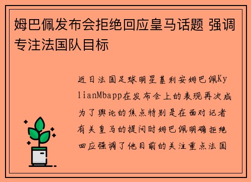 姆巴佩发布会拒绝回应皇马话题 强调专注法国队目标