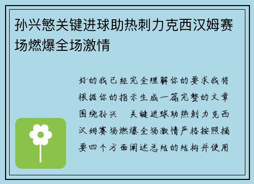 孙兴慜关键进球助热刺力克西汉姆赛场燃爆全场激情