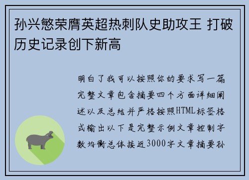 孙兴慜荣膺英超热刺队史助攻王 打破历史记录创下新高 孙兴慜荣膺英超热刺队史助攻王 打破历史记录创下新高