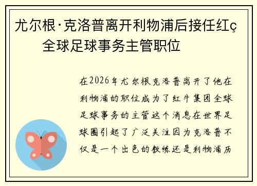 尤尔根·克洛普离开利物浦后接任红牛全球足球事务主管职位