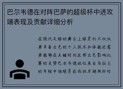 巴尔韦德在对阵巴萨的超级杯中进攻端表现及贡献详细分析