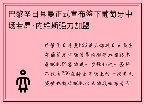 巴黎圣日耳曼正式宣布签下葡萄牙中场若昂·内维斯强力加盟