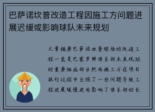 巴萨诺坎普改造工程因施工方问题进展迟缓或影响球队未来规划