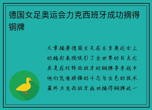 德国女足奥运会力克西班牙成功摘得铜牌