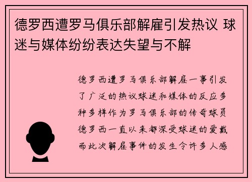 德罗西遭罗马俱乐部解雇引发热议 球迷与媒体纷纷表达失望与不解 德罗西遭罗马俱乐部解雇引发热议 球迷与媒体纷纷表达失望与不解