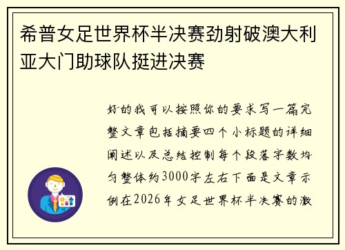 希普女足世界杯半决赛劲射破澳大利亚大门助球队挺进决赛