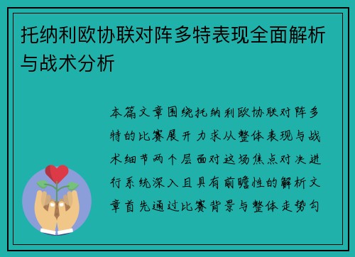 托纳利欧协联对阵多特表现全面解析与战术分析 托纳利欧协联对阵多特表现全面解析与战术分析