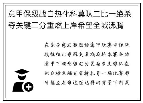 意甲保级战白热化科莫队二比一绝杀夺关键三分重燃上岸希望全城沸腾 意甲保级战白热化科莫队二比一绝杀夺关键三分重燃上岸希望全城沸腾
