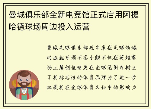 曼城俱乐部全新电竞馆正式启用阿提哈德球场周边投入运营 曼城俱乐部全新电竞馆正式启用阿提哈德球场周边投入运营