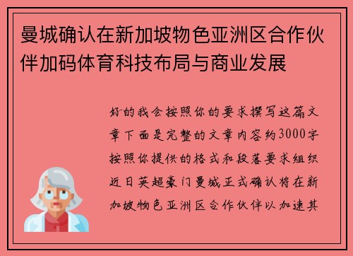 曼城确认在新加坡物色亚洲区合作伙伴加码体育科技布局与商业发展 曼城确认在新加坡物色亚洲区合作伙伴加码体育科技布局与商业发展