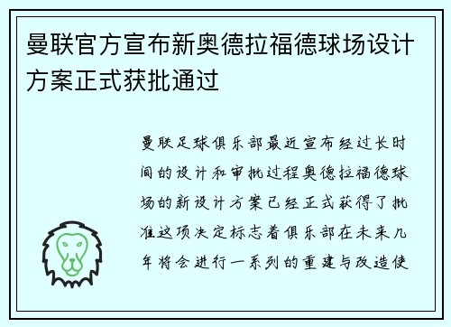 曼联官方宣布新奥德拉福德球场设计方案正式获批通过