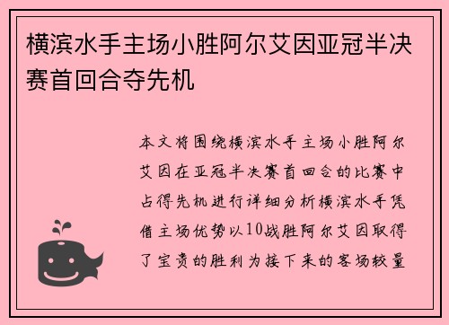 横滨水手主场小胜阿尔艾因亚冠半决赛首回合夺先机