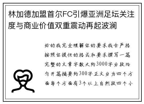林加德加盟首尔FC引爆亚洲足坛关注度与商业价值双重震动再起波澜