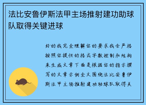 法比安鲁伊斯法甲主场推射建功助球队取得关键进球 法比安鲁伊斯法甲主场推射建功助球队取得关键进球