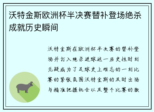 沃特金斯欧洲杯半决赛替补登场绝杀成就历史瞬间 沃特金斯欧洲杯半决赛替补登场绝杀成就历史瞬间