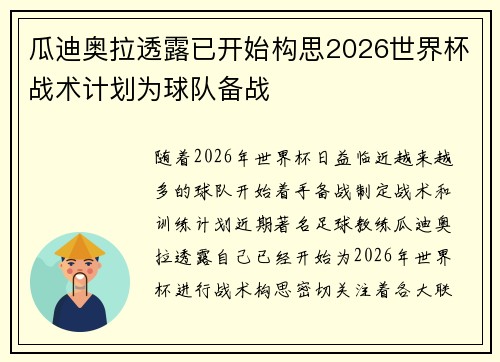 瓜迪奥拉透露已开始构思2026世界杯战术计划为球队备战