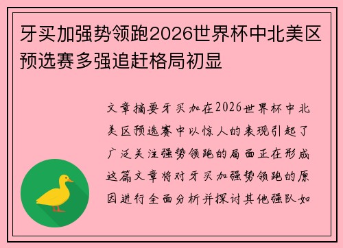 牙买加强势领跑2026世界杯中北美区预选赛多强追赶格局初显