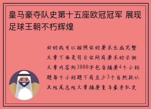 皇马豪夺队史第十五座欧冠冠军 展现足球王朝不朽辉煌 皇马豪夺队史第十五座欧冠冠军 展现足球王朝不朽辉煌