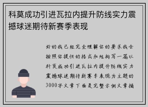 科莫成功引进瓦拉内提升防线实力震撼球迷期待新赛季表现 科莫成功引进瓦拉内提升防线实力震撼球迷期待新赛季表现