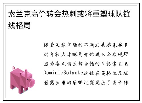 索兰克高价转会热刺或将重塑球队锋线格局 索兰克高价转会热刺或将重塑球队锋线格局