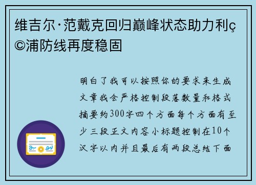 维吉尔·范戴克回归巅峰状态助力利物浦防线再度稳固