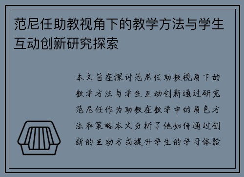 范尼任助教视角下的教学方法与学生互动创新研究探索 范尼任助教视角下的教学方法与学生互动创新研究探索