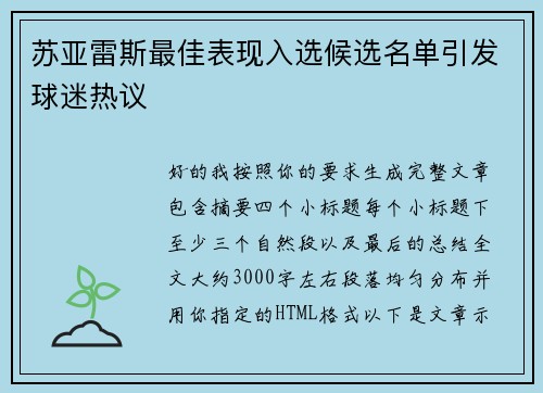 苏亚雷斯最佳表现入选候选名单引发球迷热议