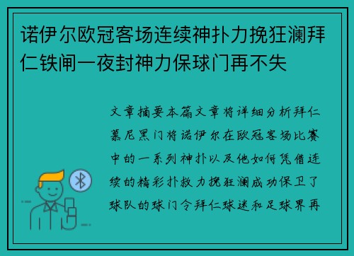 诺伊尔欧冠客场连续神扑力挽狂澜拜仁铁闸一夜封神力保球门再不失 诺伊尔欧冠客场连续神扑力挽狂澜拜仁铁闸一夜封神力保球门再不失