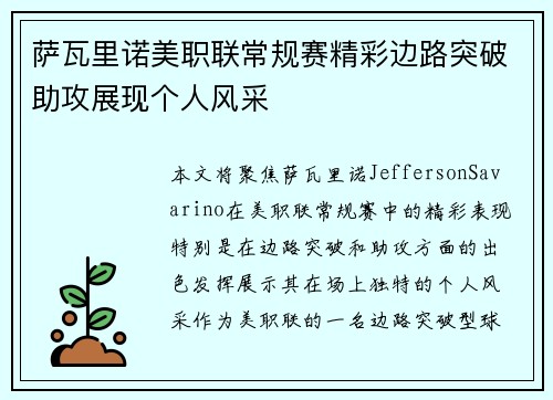 萨瓦里诺美职联常规赛精彩边路突破助攻展现个人风采