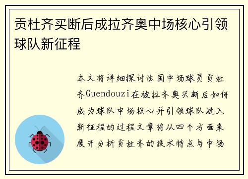 贡杜齐买断后成拉齐奥中场核心引领球队新征程