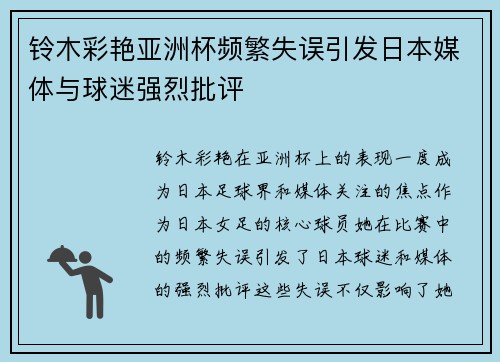铃木彩艳亚洲杯频繁失误引发日本媒体与球迷强烈批评 铃木彩艳亚洲杯频繁失误引发日本媒体与球迷强烈批评