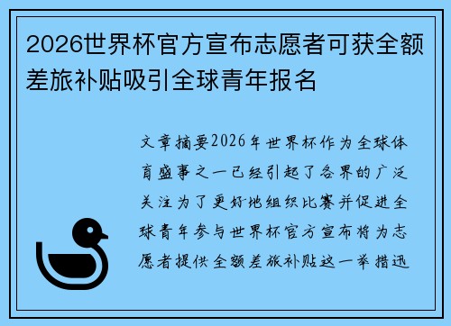 2026世界杯官方宣布志愿者可获全额差旅补贴吸引全球青年报名
