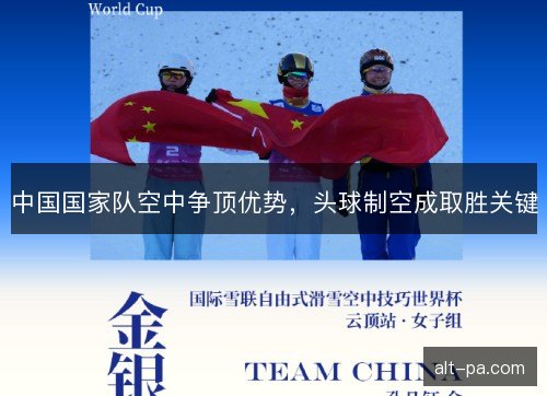 中国国家队空中争顶优势，头球制空成取胜关键